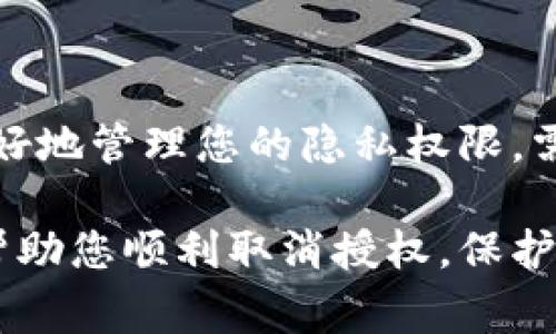 在TPWallet中取消授权的步骤通常涉及到撤回您对某个应用或服务的权限。尽管具体步骤可能会根据TPWallet的版本或您使用的设备有所不同，但以下是一般的操作步骤：

步骤一：打开TPWallet应用
首先，您需要在您的手机或设备上找到并打开TPWallet应用。这是管理您的数字资产和授权的第一步。

步骤二：访问“设置”菜单
进入应用后，查找“设置”或“账户管理”菜单。通常，这个选项在应用的主界面中或者侧边栏中能找到。通过点击这个选项，您可以进入账户的相关设置。

步骤三：查看授权管理
在设置菜单中，查找与“授权”或“权限管理”相关的选项。这个选项通常会列出您已经授权的应用或服务。通过访问此菜单，您可以查看所有已授权的权限。

步骤四：选择要取消的授权
在授权管理界面，找到您想要撤销授权的应用或服务。每个应用旁边通常会有一个设置或管理的选项，通过点击进入，您可以查看该应用的授权详情。

步骤五：撤销授权
在该应用的授权详情页面中，通常会有“撤销授权”或“取消授权”的选项。点击该选项，系统可能会要求您确认，以确保您真的希望取消授权。确认后，您的授权将被撤回。

步骤六：确认撤销状态
最后，返回授权管理页面，确保您刚刚撤销的应用已不在授权列表中。这意味着该应用已不再拥有访问您的钱包或账户的权限。

总结
通过以上步骤，您可以轻松地在TPWallet中取消对不再需要的应用或服务的授权。这不仅保护了您的数字资产安全，还可以更好地管理您的隐私权限。需要注意的是，某些操作可能会因应用的版本不同而有所变化，因此在操作之前最好查看TPWallet的官方用户手册或帮助文档。

如果您在过程中遇到任何问题，可以查看TPWallet的官方支持页面或联系他们的客服以获得进一步的帮助。希望这些信息能帮助您顺利取消授权，保护好您的数字资产安全。