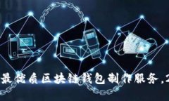 现在选择最优质区块链钱包制作服务，2025必看