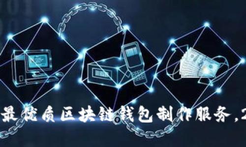 现在选择最优质区块链钱包制作服务,2025必看