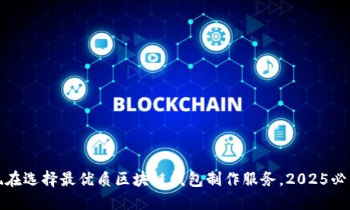 现在选择最优质区块链钱包制作服务,2025必看