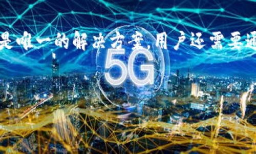 TPWallet被多签后报警的必要性

在当今数字货币快速发展的时代，TPWallet作为一个热门的数字钱包，其用户涉及的资金和资产的安全性变得尤为重要。当我们谈及“多签”时，主要是指采用了多重签名技术的资金保护机制，旨在提升资金的安全性。然而，若您的TPWallet账户被多签，是否还有必要报警这个问题，值得我们深入探讨。

什么是多签？

首先，让我们来了解一下多签的概念。多签，全称为多重签名，是一种比传统单一签名更为安全的数字交易方式。通常情况下，用户需要通过多个私钥进行转账，这意味着即使某一个私钥被盗用，攻击者也无法单独完成交易。因此，使用多签的用户在交易时会要求经过多个授权，这显著降低了资金被非法转移的风险。

TPWallet的多签功能

TPWallet作为一个区块链数字钱包，支持多签功能，为用户提供额外的安全保障。当用户设置了多签地址后，资金的转移需要预设数量的签名确认。这种机制可以有效防止账户被黑客攻击后的资金流失。然而，若您发现TPWallet账户被多签的情况，可能会引发一系列担忧和疑虑。

被多签的原因

首先，我们需要搞清楚为何会出现账户被多签的情况。常见原因包括：

ul
    listrong私钥泄露：/strong如果您的私钥被攻击者获取，那么他们就有可能使用多签功能对您的资产进行非法操作。/li
    listrong社交工程攻击：/strong有时候，用户在不知情的情况下，被他人诱导进行设置，从而导致账户遭受控制。/li
    listrong软件漏洞：/strong任何数字钱包都有可能存在安全隐患，如果TPWallet本身存在漏洞，也可能导致用户的资产被多签。/li
/ul

报警的必要性

在确认您的TPWallet账户被多签的情况下，报警的必要性是一个值得探讨的问题。我们可以从多个角度来看待这个问题：

ul
    listrong法律保护：/strong报警可以为您提供法律上的保护，尤其是当您的资产被非法转移时，警方可能会介入调查。同时，报警也可以为您的案件留下正式的记录，以便将来追溯。/li
    listrong证据收集：/strong报警后，警方可能会进行技术调查，以寻找任何可追溯的证据。这可能会帮助您找回丢失的资产，尽管在虚拟货币的转移中追踪相对较为困难。/li
    listrong提高警惕：/strong通过报警，您不仅是在为自己争取正义，同时也能提高社会对于数字货币安全问题的关注，从而促进整体的警惕性。/li
/ul

报警的注意事项

如果您决定报警，以下几点事项值得注意：

ul
    listrong及时报警：/strong一旦发现账户异常，要第一时间报警，时间对于资产的追回至关重要。/li
    listrong提供详细信息：/strong确保向警方提供尽可能详细的信息，包括账户名称、交易历史、识别信息等，这将有助于警方调查。/li
    listrong配合调查：/strong在警方调查期间，随时保持联系并积极配合他们的工作。这将提高案件的侦破率。/li
/ul

其他应对措施

除了报警外，用户还可以采取以下措施来保护自己： 

ul
    listrong增强安全意识：/strong增加对数字货币安全的了解，避免点击不明链接和泄露个人信息。/li
    listrong定期更换密码：/strong为了减少被攻击的风险，定期更新钱包密码和与钱包相关的所有安全信息。/li
    listrong冷钱包存储：/strong对于长期持有的数字资产，建议使用冷钱包进行存储，以降低网络攻击的风险。/li
/ul

总结

总的来说，TPWallet账户被多签的情况确实需要引起用户的高度重视。报警不仅是维权的一种措施，也是保护自己资产的必要手段。然而，报警并不是唯一的解决方案。用户还需要通过增强安全意识和采取必要的安全措施来进一步保护自己的资产安全。因此，在面对数字货币的风险时，用户应保持警惕，以应对可能出现的问题。

TPWallet, 多签, 报警, 数字资产/guanjianci  
立即了解TPWallet多签被盗案例 - 2025必看安全指南！