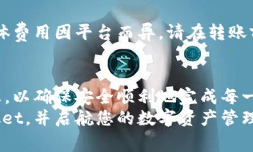 在数字货币和区块链时代，如何安全方便地将资金转入钱包是一项重要的技能。TokenPocket是一个广受欢迎的多链钱包，允许用户存储和管理各种数字资产。在这篇文章中，我们将详细探讨如何将资金转入TokenPocket钱包，提供步骤说明和注意事项，以确保您的资金安全。  

第一步：准备工作  
在开始之前，确保您已经在设备上安装了TokenPocket钱包，并且已经完成了钱包的创建和初步设置。如果您还没有下载TokenPocket，您可以前往App Store或者Google Play搜索“TokenPocket”进行下载。安装后，请根据提示创建钱包并备份好助记词，切勿将助记词泄露给他人。  

第二步：选择转账方式  
在将资金转入TokenPocket之前，首先需要确认您想使用哪种方式来转账。常见的方式包括通过数字货币交易所购买、直接从其他钱包转账以及使用信用卡或银行转账等。每种方式有其各自的优缺点，因此选择适合您需求的方式至关重要。  

第三步：从交易所转入资金  
如果您选择从数字货币交易所（如币安、火币等）转入TokenPocket，请按照以下步骤进行操作：  
1. **在交易所购买数字货币**：登录您的交易所账户，选择您希望购买的数字货币，比如以太坊（ETH）或比特币（BTC），并完成购买。  
2. **获取您的TokenPocket地址**：打开TokenPocket，选择您要接收的资产（如ETH），点击“收款”或“接收”按钮，复制您的钱包地址。这是您在交易所中转账时需要用到的重要信息。  
3. **进行转账**：回到交易所，选择“提现”或“转账”功能，粘贴您刚才复制的TokenPocket地址。在金额框中输入您希望转账的数量，并确认所有信息无误后提交提现申请。  
4. **等待确认**：转账提交后，您可以在交易所界面查看转账状态，通常会有一个确认过程。确认完成后，资金会被发送到您的TokenPocket钱包。  

第四步：直接从其他钱包转账  
如果您已经拥有其他数字资产钱包，您可以直接将资金从那个钱包转账到TokenPocket，步骤如下：  
1. **打开您的其他钱包**：登录并找到您要转账的资产。  
2. **获取TokenPocket地址**：如前所述，获取您在TokenPocket里的目标资产的地址。  
3. **发起转账**：在其他钱包中，选择发送或转账功能，粘贴您的TokenPocket地址，并输入转账金额，确认信息无误后提交。  
4. **确认转账状态**：转账一旦提交，您可以在其他钱包的记录中查看转账状态，确保资金顺利到达TokenPocket钱包。  

第五步：使用信用卡或银行转账  
TokenPocket也支持通过合作平台使用信用卡或银行转账购买数字货币，然后将其转入TokenPocket。具体步骤如下：  
1. **选择合适的平台**：您可以选择像Coinbase、MoonPay等支持信用卡购买的服务平台。确保这些平台与TokenPocket兼容。  
2. **进行注册和验证**：在平台上注册账户，按照提示完成身份验证，这是必要的安全措施。  
3. **购买数字货币**：选择您要购买的数字货币，并输入您希望购买的金额。确认购买信息无误后进行挑战。  
4. **转账至TokenPocket**：在购买流程中，平台会询问您的钱包地址，此时请粘贴您在TokenPocket里的地址。确保地址无误。  
5. **等待确认**：购买完成后，资金会自动转入您的TokenPocket，您可以在钱包里查看到账情况。  

第六步：注意安全  
在转账过程中，安全是最重要的考虑因素。确保您使用的所有平台和工具都是可信且安全的，同时：  
1. **检查地址**：每次转账前，务必仔细检查粘贴的钱包地址是否正确，因为区块链上的转账一旦确认就无法撤回。  
2. **备份信息**：保留所有交易记录的屏幕截图，以及转账时的邮件确认，以防日后需要查证。  
3. **保持软件更新**：确保TokenPocket钱包和其他相关应用始终保持在最新版本，防止潜在的安全漏洞。  

第七步：了解手续费  
在将资金转入TokenPocket之前，您还需了解可能涉及的手续费。转账过程中，交易所或钱包可能会收取一定比例的手续费，具体费用因平台而异，请在转账前仔细阅读相关条款。  

总结  
将资金转入TokenPocket钱包的过程虽然简单，但安全与谨慎始终是关键。无论您选择哪种转账方式，都需要谨慎核对相关信息，以确保安全顺利地完成每一次转账。在熟悉流程后，您将能更加自信地在数字货币的世界中探索与交易。  
总之，随着数字货币的不断发展，学习如何管理和转入资金变得越来越重要。希望这篇文章能帮助您轻松将资金转入TokenPocket，并启航您的数字资产管理之旅。