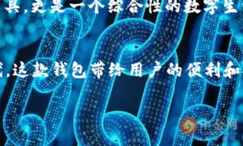 Oppo钱包是一款由Oppo公司推出的数字钱包应用，旨在方便用户进行各种金融交易和管理。它允许用户存储电子货币、进行在线付款、转账、充值等功能。随着移动支付的普及，数字钱包成为现代生活中不可或缺的一部分，Oppo钱包凭借其便捷和安全的特性，吸引了越来越多的用户。

### Oppo钱包的功能介绍

基本功能
Oppo钱包支持一系列基本功能，例如支付、转账和理财。用户可以将银行卡与Oppo钱包绑定，实现无缝支付，购物时只需通过手机扫描二维码即可完成交易。此外，Oppo钱包还支持P2P转账，用户之间可以通过手机号或者二维码进行资金的轻松转移。

安全性
在数字钱包的使用过程中，安全性是一个至关重要的问题。Oppo钱包通过多重加密技术和生物识别技术（如指纹识别和面部识别）来提高账户的安全性。如此一来，用户的金融信息和交易数据就有了更高的保护，从而增强了用户的使用信心。

用户体验
Oppo钱包的用户界面设计，操作流程简便，能够为用户提供良好的使用体验。此外，Oppo钱包也提供了个性化设置，用户可以根据自己的需求和习惯定制钱包的功能和界面，使得每个用户都能享受到贴心的服务。

未来展望
随着数字支付技术的进步和社会对现金交易的逐渐减少，Oppo钱包有着广阔的发展前景。因此，Oppo钱包不仅仅是一个支付工具，更是一个综合性的数字生活助手。Oppo有可能进一步拓展其功能，加入更多金融产品和服务，例如投资管理、保险等，为用户提供一站式的金融解决方案。

### 结论
总的来说，Oppo钱包作为一款数字钱包，其功能齐全、安全性高、用户体验良好，符合现代人快节奏的生活需求。在数字经济时代，这款钱包带给用户的便利和安全感，必将使其在竞争日益激烈的市场中占有一席之地。

如果您对数字钱包有任何疑问，或者想了解更多关于Oppo钱包的具体使用情况，欢迎随时提问。
