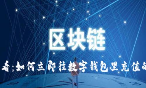 2025必看:如何立即往数字钱包里充值的全攻略