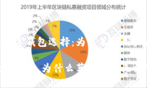 不可错过的2025年数字钱包选择:为何苹果用户无法下载TPWallet?
探讨2025年最佳数字钱包,为什么苹果用户无法下载TPWallet?