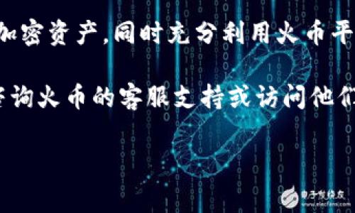 在今天的数字化时代，拥有一个安全的钱包以存储和管理你的加密资产变得至关重要。HT钱包是火币Token（Huobi Token）生态系统中用于存储和交易的数字钱包。在这篇文章中，我们将详细探讨如何在TP（Trade Platform）中创建HT钱包，并确保你的资产安全和便捷管理。以下是详细步骤和注意事项。

一、HT钱包简介
HT钱包是与火币交易所紧密集成的数字钱包，主要用于存储火币平台上的各种代币。它不仅支持HT的存储和转账，还兼容多种主流加密货币，用户能够在一个平台上管理多种资产。这种便利使得HT钱包受到许多加密货币投资者的青睐。

二、创建HT钱包的准备工作
在创建HT钱包之前，首先需要确保你已经拥有火币交易所的账号。如果你还没有账号，可以访问火币官网进行注册，注册过程通常包括输入基本信息和完成邮箱验证等步骤。

此外，确保你的设备安全，建议在移动设备或计算机上安装最新的防病毒软件。同时，使用安全的网络连接，尽量避免在公共Wi-Fi网络下进行任何与加密货币相关的操作。

三、创建HT钱包的步骤
下面将详细介绍在TP平台上创建HT钱包的具体操作步骤：

h4步骤1：登录火币账号/h4
访问火币交易所官网或下载火币官方应用程序，然后输入您的账号信息登录。

h4步骤2：进入钱包界面/h4
登录后，在平台主页面中寻找“钱包”选项，通常该选项位于用户账户的下拉菜单中。

h4步骤3：创建新钱包/h4
在钱包界面，选择“创建钱包”或相关按钮。系统会提示您选择钱包类型。在这里选择“HT钱包”，然后确认。

h4步骤4：设置安全参数/h4
在创建钱包的过程中，系统将引导您设置安全参数。这通常包括设置强密码、启用两步验证等。为了确保钱包的安全性，请选择一个强密码，并且将其保存在安全的地方。

h4步骤5：备份恢复码/h4
创建钱包后，系统将生成一组恢复码。请务必将这组码保存在安全的位置，因为这是您恢复钱包的重要凭证。如果忘记密码或丢失手机，您需要此恢复码来找回钱包。

h4步骤6：完成创建/h4
完成以上步骤后，您的HT钱包就创建成功了。现在您可以随时存入或提取HT及其他支持的加密货币。

四、HT钱包的使用
创建了HT钱包后，您可以进行各种操作，如存取币、交易等。以下是如何在HT钱包中进行基本操作的介绍：

h4存入HT和其他加密资产/h4
在钱包界面，您可以找到“存入”选项，选择您要存入的币种，系统将生成一个地址。将您要存入的币种转入该地址即可。

h4提取HT和其他加密资产/h4
要提取加密资产，选择“提取”选项，输入您要提取的金额和接收地址，确认无误后，提交请求。请注意，提取通常会有一定的手续费，因此务必核实相关费用。

h4交易功能/h4
HT钱包也支持直接在钱包内进行交易，您可以通过“交易”选项选择对方币种，进行币种兑换或交易。

五、确保钱包安全的最佳实践
创建并使用HT钱包后，确保资产安全是最重要的。以下是一些最佳实践：

h4定期更改密码/h4
定期更新您的钱包密码，避免使用简单易猜的密码，以降低被盗的风险。

h4启用两步验证/h4
随时启用两步验证，这样即使您的密码被盗，黑客仍需通过多重步骤才能访问您的钱包。

h4定期备份/h4
定期备份您的恢复码和重要信息，确保在丢失设备时能够快速恢复资产。

h4保持警惕/h4
注意网络钓鱼攻击和潜在的诈骗。不要随便点击不明链接，也不要透露您的个人信息给任何人。

六、结语
总的来说，创建HT钱包是一个相对简单的过程，但确保安全和良好的管理是关键。通过遵循上述步骤和最佳实践，您可以有效地保护您的加密资产，同时充分利用火币平台的交易和存储功能。无论您是新手还是有经验的投资者，拥有一个完整且安全的HT钱包都是您进入数字货币世界的重要一步。

希望本文能够为您提供清晰的指导，助您顺利创建HT钱包并安全地进行数字资产管理。如果您有任何问题或需要进一步的帮助，请随时咨询火币的客服支持或访问他们的帮助中心。

HT钱包, 火币, 数字货币, 加密资产/guanjianci
