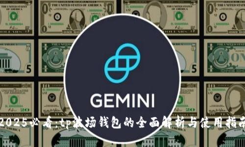 2025必看:tp波场钱包的全面解析与使用指南