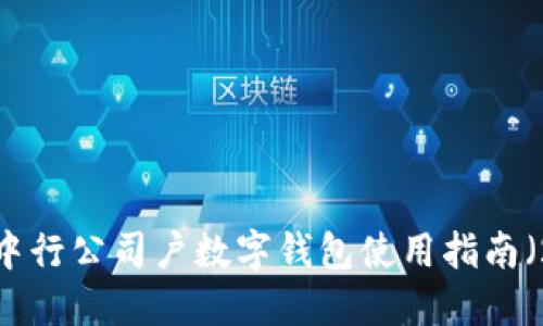 立即开通!中行公司户数字钱包使用指南(2025必看)