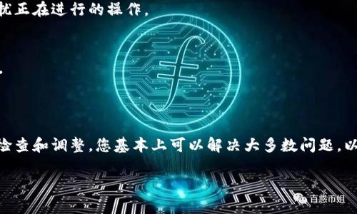 在TPWallet（一个广泛使用的数字钱包）中无法打开薄饼（PancakeSwap）可能由多种原因引起。以下是一些常见的问题及其可能的解决方案。

### 1. 网络连接问题

网络不稳定
首先，确保您的网络连接稳定。薄饼交易所需要良好的网络环境。如果您的互联网连接不稳定，可能会造成无法访问PancakeSwap的情况。

连接至错误的网络
TPWallet允许用户在不同的区块链网络之间切换。如果您选择了错误的网络，如以太坊而不是币安智能链（BSC），那么您将无法访问PancakeSwap。确认您已连接至币安智能链网络，然后再试一次。

### 2. 钱包设置问题

未正确导入钱包
如果您的TPWallet没有正确设置或导入您的钱包地址和私钥，您可能会遇到访问问题。请检查您的钱包设置，确保没有输入错误。

权限不足
某些交易平台要求用户允许合约或前往特定的DApp。在使用PancakeSwap之前，您需要授权TPWallet与PancakeSwap智能合约进行交互。请确保您已经完成此操作。

### 3. 应用或合约问题

平台维护或宕机
有时，PancakeSwap可能正在进行系统维护或更新。在此期间，您将无法访问该平台。了解PancakeSwap的官方社交媒体或论坛，可以及时获取最新消息。如果是维护问题，您只需耐心等待即可。

合约地址错误
确保您访问的是官方的PancakeSwap合约地址。错误的地址可能会导致访问问题，甚至可能导致资金损失。请务必从官方网站或其官方社交媒体获取合约地址。

### 4. 设备问题

浏览器兼容性
有些浏览器可能不支持TPWallet或PancakeSwap的某些功能，您可以尝试更换浏览器，例如Google Chrome，Firefox或Brave等。

应用更新
确保您的TPWallet客户端是最新版本。有时，旧版本的应用可能会导致兼容性问题。定期检查更新并进行安装，可以确保钱包的正常运行。

### 5. 安全问题

安全设置干扰
某些安全软件或防火墙设置可能会阻止TPWallet与外部平台之间的连接。请检查您的安全设置，确保不干扰正在进行的操作。

钓鱼网站风险
请注意不要进入钓鱼网站或假冒的PancakeSwap网站。确保您使用的链接是官方的，以保护您的资金安全。

### 结论

在TPWallet中无法打开薄饼的原因可能相对复杂，涵盖从网络连接问题到设备设置的各种因素。通过上述检查和调整，您基本上可以解决大多数问题，以便顺利访问PancakeSwap。如果问题仍未解决，可以考虑联系钱包的客服支持团队以获得进一步的帮助。 

希望您能顺利解决这个问题，并享受加密货币交易的乐趣！