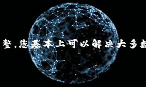 在TPWallet（一个广泛使用的数字钱包）中无法打开薄饼（PancakeSwap）可能由多种原因引起。以下是一些常见的问题及其可能的解决方案。

### 1. 网络连接问题

网络不稳定
首先，确保您的网络连接稳定。薄饼交易所需要良好的网络环境。如果您的互联网连接不稳定，可能会造成无法访问PancakeSwap的情况。

连接至错误的网络
TPWallet允许用户在不同的区块链网络之间切换。如果您选择了错误的网络，如以太坊而不是币安智能链（BSC），那么您将无法访问PancakeSwap。确认您已连接至币安智能链网络，然后再试一次。

### 2. 钱包设置问题

未正确导入钱包
如果您的TPWallet没有正确设置或导入您的钱包地址和私钥，您可能会遇到访问问题。请检查您的钱包设置，确保没有输入错误。

权限不足
某些交易平台要求用户允许合约或前往特定的DApp。在使用PancakeSwap之前，您需要授权TPWallet与PancakeSwap智能合约进行交互。请确保您已经完成此操作。

### 3. 应用或合约问题

平台维护或宕机
有时，PancakeSwap可能正在进行系统维护或更新。在此期间，您将无法访问该平台。了解PancakeSwap的官方社交媒体或论坛，可以及时获取最新消息。如果是维护问题，您只需耐心等待即可。

合约地址错误
确保您访问的是官方的PancakeSwap合约地址。错误的地址可能会导致访问问题，甚至可能导致资金损失。请务必从官方网站或其官方社交媒体获取合约地址。

### 4. 设备问题

浏览器兼容性
有些浏览器可能不支持TPWallet或PancakeSwap的某些功能，您可以尝试更换浏览器，例如Google Chrome，Firefox或Brave等。

应用更新
确保您的TPWallet客户端是最新版本。有时，旧版本的应用可能会导致兼容性问题。定期检查更新并进行安装，可以确保钱包的正常运行。

### 5. 安全问题

安全设置干扰
某些安全软件或防火墙设置可能会阻止TPWallet与外部平台之间的连接。请检查您的安全设置，确保不干扰正在进行的操作。

钓鱼网站风险
请注意不要进入钓鱼网站或假冒的PancakeSwap网站。确保您使用的链接是官方的，以保护您的资金安全。

### 结论

在TPWallet中无法打开薄饼的原因可能相对复杂，涵盖从网络连接问题到设备设置的各种因素。通过上述检查和调整，您基本上可以解决大多数问题，以便顺利访问PancakeSwap。如果问题仍未解决，可以考虑联系钱包的客服支持团队以获得进一步的帮助。 

希望您能顺利解决这个问题，并享受加密货币交易的乐趣！