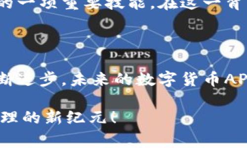 

数字货币API接口钱包：2025必看！立即掌握数字资产管理的未来

随着数字货币的迅猛发展和应用场景的日益丰富，越来越多的人开始关注数字货币钱包及其API接口。数字货币钱包不仅能保护用户的数字资产，更是进行数字货币交易、转账及管理的重要工具。本文将深入探讨数字货币API接口钱包的种类、工作原理、优势以及未来的趋势，帮助你在2025年这一数字资产快速发展的时代中处于领先地位。

什么是数字货币API接口钱包？

数字货币API接口钱包是一个提供API功能的数字钱包。API（应用程序接口）允许不同软件系统间进行交互。通过数字货币API接口，开发者可以轻松地将数字货币钱包的功能集成到他们的应用程序或者平台中，从而实现交易、资产管理等多种功能。

这类钱包的典型应用包括电子商务网站、投资平台以及各种基于区块链的应用。通过API，开发者可以提供更流畅的用户体验，使得用户在交易时无需离开应用程序。这在提高效率的同时，也为用户提供了更加便捷的使用体验。

数字货币API接口钱包的种类

市场上的数字货币API接口钱包种类繁多，主要可以分为以下几类：

h41. 热钱包/h4

热钱包是指在线钱包，因其与互联网连接而得名。它们通常被用于频繁交易或小额支付。热钱包的典型例子是数字货币交易所提供的钱包，如币安、火币等。尽管热钱包的使用便捷，但其安全性相对较低，容易受到黑客攻击。

h42. 冷钱包/h4

冷钱包则是离线钱包，包括硬件钱包和纸钱包。由于不与互联网连接，冷钱包的安全性相对较高，适合长时间存储大量数字货币。相应的，冷钱包在使用时较为不便，适合长期投资者使用。

h43. 自托管钱包/h4

自托管钱包用户完全控制私钥，安全性高。用户需备份私钥以免丢失，这对一些新手用户来说可能存在一定的挑战。但在掌握相关知识后，自托管钱包可以为用户提供相对更高的安全性。市场上存在对象式自托管钱包（如MetaMask）和多签名钱包等多种形式。

h44. 单一资产钱包与多资产钱包/h4

单一资产钱包主要针对特定的数字货币，例如比特币钱包、以太坊钱包等。而多资产钱包则允许用户管理多种数字资产。例如，Exodus和Coinomi都是流行的多资产数字货币钱包，允许用户在同一个平台上管理不同类型的数字货币。

数字货币API接口钱包的工作原理

数字货币API接口钱包的工作原理相对简单。用户通过API接口请求钱包服务，然后钱包服务会处理这些请求并返回相应的数据。此过程通常涵盖：验证身份、处理交易请求、生成交易记录等步骤。

具体来说，当用户通过API进行一笔交易时，钱包会首先验证用户的身份和余额，然后根据该用户的请求生成相应的交易记录。这项交易将通过区块链网络进行广播，其他节点会验证该交易的有效性，并最终将其记录在区块链上。

数字货币API接口钱包的优势

数字货币API接口钱包在很多方面具有明显的优势：

h41. 便捷性/h4

因为API接口允许开发人员在自己的应用程序中集成钱包功能，所以用户无需访问不同的网站或平台即可进行交易和资产管理。这大大提高了用户的使用便捷性。这种便捷的交易体验，能够提高用户的忠诚度。

h42. 安全性/h4

虽然热钱包相对于冷钱包在安全性上略逊一筹，但现代的API接口钱包通常提供多种安全防护机制，比如双因素认证（2FA）、资产加密等，用户的资金安全得到了有效保障。

h43. 易于集成/h4

数字货币API接口钱包的设计使其易于与其他服务集成。开发人员可以快速将钱包功能嵌入到他们的应用程序中，从而降低了开发成本，提高了项目的实施效率。

h44. 支持多种资产/h4

许多API接口钱包支持多种数字资产的管理，这为用户提供了更多选择。在当前数字货币多样化的市场中，用户可以轻松管理不同种类的资产，符合其个人的投资策略。

数字货币API接口钱包的市场趋势

随着数字货币市场的不断成熟，APIs的使用将越来越普遍。以下是未来的发展趋势：

h41. 越来越多的金融机构加入数字货币领域/h4

传统金融机构正在逐步向数字资产领域转型。在这一过程中，数字货币API接口钱包将成为连接传统金融与数字金融的重要桥梁。例如，一些银行开始推出支持数字货币交易的应用程序，为客户提供方便的数字资产管理。

h42. DeFi与智能合约的兴起/h4

去中心化金融（DeFi）是数字货币领域的另一大趋势。通过智能合约，用户可以在没有中介的情况下进行安全交易。未来的数字货币API接口钱包将不可避免地与DeFi领域的应用程序结合，为用户提供更丰富的金融服务。

h43. 用户隐私保护的增强/h4

随着数据隐私越来越受到关注，数字货币API接口钱包将开始引入更多隐私保护技术，以确保用户的数据和交易安全。这方面的技术创新，将为用户带来更高的信任度和安全感。

h44. 教育和培训的必要性/h4

最终，越来越多的人将进入数字货币市场，掌握相关知识和技能将变得尤为重要。对于开发人员而言，了解如何使用数字货币API接口钱包将是其职业生涯中的一项重要技能。在这一背景下，各类在线课程和培训将会愈加普遍。

总结

数字货币API接口钱包为用户提供了便捷、高效的数字资产管理工具，它的种类、工作原理及市场趋势都展现了未来数字货币将如何持续演变。随着技术的不断进步，未来的数字货币API消息界面的钱包将更加智能化和安全。

在这个不断变化的环境中，用户和开发者都应保持开放的心态，把握数字货币发展带来的无限可能。2025年临近，抓住这个机遇，让我们一起走入数字资产管理的新纪元！

数字货币, API接口, 钱包, 资产管理/guanjianci