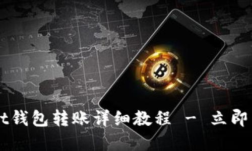 2025必看:TokenPocket钱包转账详细教程 - 立即掌握数字资产管理技巧!