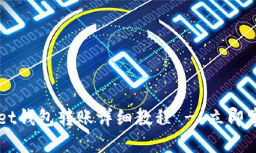 2025必看:TokenPocket钱包转账详细教程 - 立即掌握数字资产管理技巧!