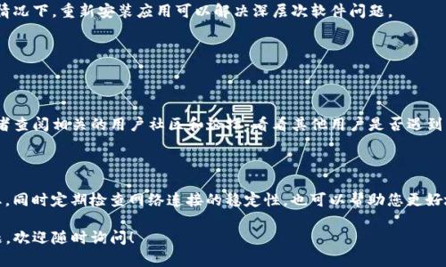 看起来您遇到了关于tpwallet的问题，可能是由于应用程序或设备设置的问题导致的服务不稳定。以下是一些可能的解决方案和故障排除步骤，可以帮助您解决“tpwallet一直闪对中”的问题：

### 1. 清除应用缓存

首先，您可以尝试清除tpwallet的缓存。缓存数据如果过多，有时会导致应用不稳定。步骤如下：
- 在您的设备中，前往“设置”。
- 找到“应用管理”或“应用程序”。
- 找到并点击“tpwallet”。
- 选择“存储”，然后点击“清除缓存”。

### 2. 检查网络连接

tpwallet的正常运行需要稳定的网络连接。如果您的网络不稳定，可能会导致应用无法正常工作。可以尝试关闭移动数据或Wi-Fi，再重新打开，或者切换到其他网络。

### 3. 更新应用程序

另外，请确保您的tpwallet是最新版本。开发者会定期发布更新以修复bug和提升性能。您可以前往应用商店检查是否有新的更新可供下载。

### 4. 重启设备

有时简单的重启设备可以解决许多临时问题。建议您关闭手机或平板电脑，然后重新启动，再尝试打开tpwallet。

### 5. 重置应用设置

如果以上方法都不起作用，您可以尝试重置tpwallet的设置。请注意，这可能会清除您的某些个性化设置，但可以解决软件的问题。

### 6. 卸载并重新安装应用

如果问题依然存在，最后的方案是卸载tpwallet并重新安装。在某些情况下，重新安装应用可以解决深层次软件问题。
- 在设备中找到tpwallet，长按图标，选择“卸载”。
- 然后前往应用商店搜索tpwallet，重新安装应用。

### 7. 联系客服或查阅社区

如果以上步骤都未能解决问题，您可以联系tpwallet的客服支持，或者查阅相关的用户社区和论坛，看看其他用户是否遇到相同的问题，以及他们是如何解决的。

### 8. 预防措施

为防止未来再次出现此类问题，保持应用程序和操作系统的最新状态，同时定期检查网络连接的稳定性，也可以帮助您更好地使用tpwallet。

希望这些解决方案能帮助您顺利使用tpwallet。如果您还有其他问题，欢迎随时询问！