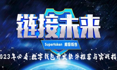 2023年必看:数字钱包开发软件推荐与实战指南