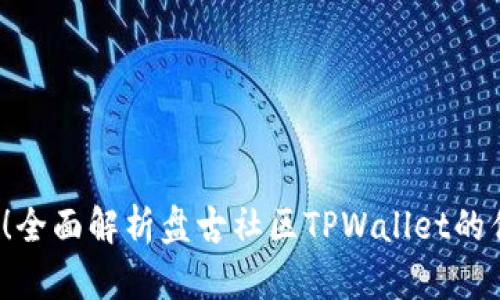 2025必看!全面解析盘古社区TPWallet的优势与应用