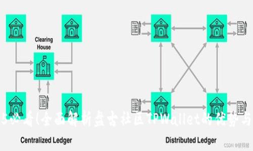 2025必看!全面解析盘古社区TPWallet的优势与应用