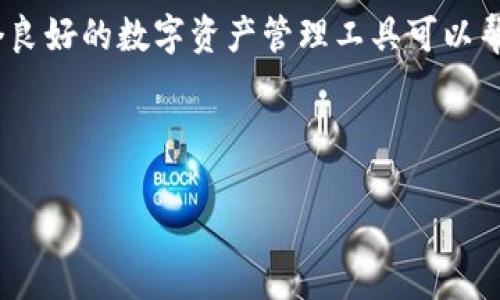苹果手机TPWallet下载不了？试试这些解决方案！

如今，随着区块链技术的迅猛发展，数字资产的存储和管理越来越受到用户的关注。而TPWallet作为一款专注于多链数字资产管理的移动钱包应用，吸引了不少用户的青睐。然而，最近一些苹果手机用户反映，无法从App Store下载TPWallet，造成了许多困扰。在这篇文章中，我们将详细探讨几个可能的解决办法，帮助您解决这一问题。

1. 检查网络连接

首先，无法下载应用的一个常见原因是网络连接问题。无论是Wi-Fi还是移动数据，在下载应用时，良好的网络连接是必不可少的。因此，请确保您的设备连接到可靠的互联网。在此之前，您可以尝试通过浏览器打开一个网站，查看网络速率是否正常。如果网络连接不稳定，可以尝试重启路由器或切换到另一种网络。

2. 更新操作系统

苹果手机应用的兼容性往往与操作系统版本密切相关。如果您的手机操作系统过于陈旧，可能会导致部分应用无法正常下载和使用。因此，请务必检查您的手机系统并尝试更新到最新的iOS版本。进入“设置”“通用”“软件更新”，如果有可用更新，请及时下载安装。

3. 清理App Store缓存

有时候，App Store的缓存可能会影响应用的下载。您可以通过简单的步骤清理缓存。首先，打开App Store，向下滑动页面，释放出新的更新数据。完成这一步后，再次搜索并尝试下载TPWallet，看看问题是否得到解决。

4. 检查Apple ID设置

在某些情况下，Apple ID的设置可能会导致下载受阻。请确保您使用的Apple ID信息是正确的且未被锁定。检查您的账户设置，确认支付方式是否有效，并确保没有未付款项需要处理。此外，如果您是在中国大陆以外的地区使用Apple ID，则可能需要切换到相应地区的App Store。

5. 重启手机

虽然听起来很简单，但重启手机往往能够解决许多软件上的问题。如果您遇到无法下载TPWallet的问题，不妨试试看重新启动您的设备。重启后再尝试下载应用，有时，这种简单的操作就能带来意想不到的效果。

6. 通过其他渠道下载

如果以上步骤均无法解决问题，您还可以考虑通过官方网站或其他可信赖的第三方平台下载TPWallet。在官网下载的版本通常会及时更新，能够确保您使用到最新的功能和安全性。但请务必谨慎选择第三方平台，以免下载到带有恶意软件的版本。

7. 联系客服

如果以上所有方法都无效，您也可以选择联系TPWallet的客服，询问是否存在与苹果手机相关的已知问题。客服团队可能会提供特定的解决方案或建议，帮助您尽快解决下载困难。

总结

苹果手机无法下载TPWallet可能会引发使用者的焦虑，但不必过于担心。通过上述几种方法进行排查，相信您一定能够找到合适的解决方式。切记，一个良好的数字资产管理工具可以帮助您更好地管理自己的投资，提升安全性和便捷性。如果还有其他疑问，欢迎随时提出，我们将竭诚为您服务！

TPWallet, 苹果手机, 数字资产, 下载解决方案/guanjianci

立即解决苹果手机TPWallet下载不了的问题，轻松管理数字资产！