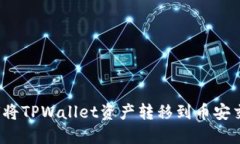 2025必看：如何将TPWallet资产转移到币安
