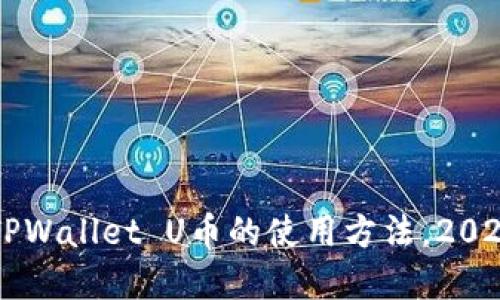 立即了解TPWallet U币的使用方法,2025必看指南