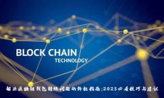 解决区块链钱包转账问题的终极指南：