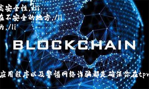 关于tpwallet的安全性问题，实际上取决于多个因素，包括它的开发背景、用户使用习惯以及所采用的安全技术等。接下来，我将详细介绍tpwallet的特性和安全性，以及如何确保安全使用数字钱包。

tpwallet简介
tpwallet是一款数字钱包应用，旨在为用户提供便利的加密货币管理解决方案。它支持多种加密货币的存储、交易和管理，用户可以通过tpwallet轻松地查看余额、进行转账和参与其他区块链相关的活动。

tpwallet的安全特性
首先，tpwallet提供了一些基础的安全功能，例如私钥管理、加密存储等。用户的私钥通常会在本地设备上生成并保管，这意味着用户拥有对其数字资产的完全控制权。此外，tpwallet还可能会集成多重身份验证（2FA）等措施，以增强账户的安全性。

社区和开发背景
了解tpwallet的开发背景和社区支持也相当重要。如果tpwallet是由一个有信誉的团队开发，并且在区块链社区中获得了广泛的支持和好评，那么它的安全性通常会高一些。此外，活跃的开发者社区能够快速响应安全漏洞和更新软件，从而增强用户的安全体验。

安全使用tpwallet的技巧
尽管tpwallet具备一定的安全性，但用户的操作也至关重要。以下是一些确保安全使用tpwallet的技巧：
ul
    listrong定期更新应用：/strong确保你的tpwallet应用程序是最新版本，开发团队会不断修复漏洞并提高安全性。/li
    listrong保护私钥：/strong通过纸质钱包或硬件钱包等方式备份并保护你的私钥，不要将其公开或存储在不安全的地方。/li
    listrong警惕钓鱼攻击：/strong不要轻信陌生链接和电子邮件，确保你访问的tpwallet官方网站是正确的。/li
    listrong使用强密码：/strong为你的账户设置复杂且独特的密码，并定期更换。/li
/ul

总结
总体而言，tpwallet在安全性方面有着一定的基础，但用户的自我保护意识同样重要。正确使用密码、定期更新应用程序以及警惕网络诈骗都是确保你在tpwallet上安全管理数字资产的方法。如果你关注这些方面，tpwallet可以成为你管理加密货币的一个安全工具。