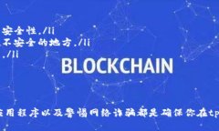 关于tpwallet的安全性问题，实际上取决