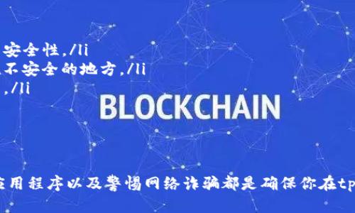 关于tpwallet的安全性问题，实际上取决于多个因素，包括它的开发背景、用户使用习惯以及所采用的安全技术等。接下来，我将详细介绍tpwallet的特性和安全性，以及如何确保安全使用数字钱包。

tpwallet简介
tpwallet是一款数字钱包应用，旨在为用户提供便利的加密货币管理解决方案。它支持多种加密货币的存储、交易和管理，用户可以通过tpwallet轻松地查看余额、进行转账和参与其他区块链相关的活动。

tpwallet的安全特性
首先，tpwallet提供了一些基础的安全功能，例如私钥管理、加密存储等。用户的私钥通常会在本地设备上生成并保管，这意味着用户拥有对其数字资产的完全控制权。此外，tpwallet还可能会集成多重身份验证（2FA）等措施，以增强账户的安全性。

社区和开发背景
了解tpwallet的开发背景和社区支持也相当重要。如果tpwallet是由一个有信誉的团队开发，并且在区块链社区中获得了广泛的支持和好评，那么它的安全性通常会高一些。此外，活跃的开发者社区能够快速响应安全漏洞和更新软件，从而增强用户的安全体验。

安全使用tpwallet的技巧
尽管tpwallet具备一定的安全性，但用户的操作也至关重要。以下是一些确保安全使用tpwallet的技巧：
ul
    listrong定期更新应用：/strong确保你的tpwallet应用程序是最新版本，开发团队会不断修复漏洞并提高安全性。/li
    listrong保护私钥：/strong通过纸质钱包或硬件钱包等方式备份并保护你的私钥，不要将其公开或存储在不安全的地方。/li
    listrong警惕钓鱼攻击：/strong不要轻信陌生链接和电子邮件，确保你访问的tpwallet官方网站是正确的。/li
    listrong使用强密码：/strong为你的账户设置复杂且独特的密码，并定期更换。/li
/ul

总结
总体而言，tpwallet在安全性方面有着一定的基础，但用户的自我保护意识同样重要。正确使用密码、定期更新应用程序以及警惕网络诈骗都是确保你在tpwallet上安全管理数字资产的方法。如果你关注这些方面，tpwallet可以成为你管理加密货币的一个安全工具。