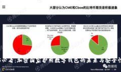 2025必看：加密国家护照数字钱包的未