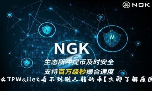 ### 为什么TPWallet看不到别人转的币?立即了解原因与解决方案