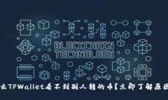 ### 为什么TPWallet看不到别人转的币？立