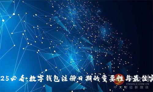 2025必看:数字钱包注册日期的重要性与最佳实践