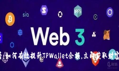 2025必看：如何有效提升TPWallet余额，立即获取财富增长秘籍