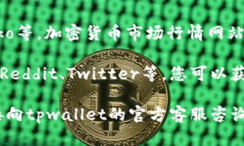 关于tpwallet的薄饼热搜排行，您可以通过以下几种方式进行查看：

1. **官方网站**：访问tpwallet的官方网站或相关的社交媒体平台，通常会发布他们相关的最新消息和行情数据。

2. **区块链浏览器**：许多区块链浏览器（如Etherscan等）可以实时查看不同代币的交易量和活跃度，您可以在这些网站上搜索tpwallet的相关信息。

3. **加密货币市场行情网站**：如CoinMarketCap、CoinGecko等，加密货币市场行情网站提供不同币种的实时价格、交易量及热搜排行等信息。

4. **社区论坛或社交媒体**：通过参与相关的加密货币论坛、Reddit、Twitter等，您可以获取社区的意见和热议话题，了解tpwallet的热搜情况。

如果您有特定的信息需求或想了解更多详细数据，也可以直接向tpwallet的官方客服咨询。