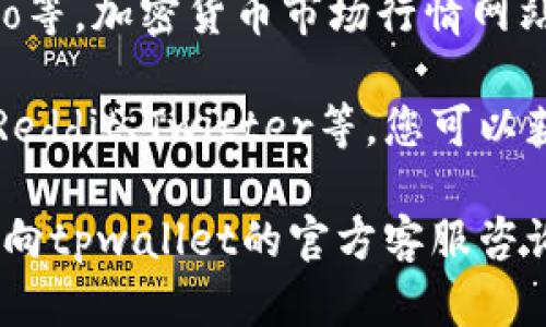 关于tpwallet的薄饼热搜排行，您可以通过以下几种方式进行查看：

1. **官方网站**：访问tpwallet的官方网站或相关的社交媒体平台，通常会发布他们相关的最新消息和行情数据。

2. **区块链浏览器**：许多区块链浏览器（如Etherscan等）可以实时查看不同代币的交易量和活跃度，您可以在这些网站上搜索tpwallet的相关信息。

3. **加密货币市场行情网站**：如CoinMarketCap、CoinGecko等，加密货币市场行情网站提供不同币种的实时价格、交易量及热搜排行等信息。

4. **社区论坛或社交媒体**：通过参与相关的加密货币论坛、Reddit、Twitter等，您可以获取社区的意见和热议话题，了解tpwallet的热搜情况。

如果您有特定的信息需求或想了解更多详细数据，也可以直接向tpwallet的官方客服咨询。
