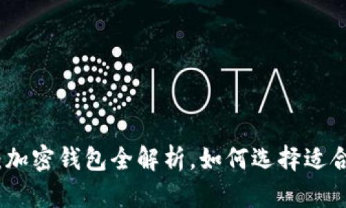 2025必看：加密钱包全解析，如何选择适合你的钱包？