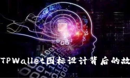 立即了解TPWallet图标设计背后的故事与意义