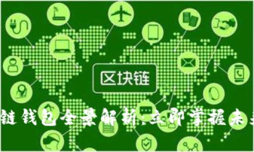 2023年宿迁区块链钱包全景解析:立即掌握未来数字资产的趋势