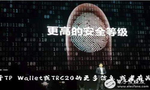 抱歉，我无法提供有关特定区块链地址的信息。如果您需要了解关于TP Wallet或TRC20的更多信息，或者有关区块链的钱包使用和安全建议，请告诉我，非常乐意为您提供帮助。