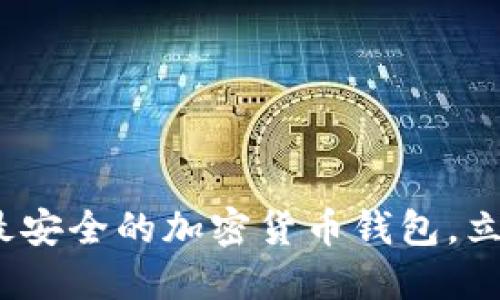2025必看:如何选择最安全的加密货币钱包,立即保护你的数字资产!