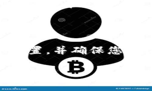 如果您换了手机并想要登录TPWallet，可以按照以下步骤进行操作。请注意，这里涉及到的步骤可能会因为TPWallet的版本更新或其他因素有所变化，请确保遵循最新的官方指南。

第一步：下载TPWallet应用
首先，您需要在新手机上下载TPWallet的应用。根据您的手机操作系统（iOS或Android），前往相应的应用商店进行搜索和下载。确保下载的是官方版本，以保证安全性和功能的完整性。

第二步：打开TPWallet应用
应用下载完成后，打开TPWallet应用。您将看到一个欢迎页面，通常会有“登录”或“注册”的选项。点击“登录”按钮，准备进入您的账户。

第三步：输入账户信息
在登录页面上，您需要输入您的账户信息。这通常包括您的用户名和密码。确保输入的信息是准确的。如果您忘记了密码，可以通过“忘记密码”选项进行密码重置。

第四步：使用助记词或私钥
如果您的TPWallet账户使用助记词或私钥进行备份，您可以在登录时使用这些信息。在新手机上选择“通过助记词恢复钱包”或“通过私钥恢复钱包”选项。系统会提示您输入相应的助记词或私钥，确保按照要求逐一输入。

第五步：验证身份
为确保账户安全，TPWallet可能会要求您进行身份验证。这通常包括邮箱验证或短信验证。请根据提示进行相关操作。

第六步：检查账户信息
成功登录后，检查您的账户信息是否完整无误。查看您的资产、交易记录等，确保之前所有的数据都已经正确导入。在登录后，建议您设置二次验证，以进一步增强账户的安全性。

常见问题解答
在登录TPWallet时，您可能会遇到一些常见问题。以下是一些解决方案：
ul
    listrong忘记密码怎么办？/strong可以通过“忘记密码”功能重置密码。/li
    listrong助记词或私钥丢失了怎么办？/strong如果丢失了助记词或私钥，您将无法访问账户，因此建议定期备份并妥善保管。/li
    listrong登录出现错误，怎么办？/strong检查输入的信息是否准确，必要时重新启动应用并尝试登录。/li
/ul

总结
至此，您应该已成功在新手机上登录TPWallet。记住，保持账户的安全至关重要，因此请定期检查安全设置，并确保您的设备是安全的。通过遵循以上步骤，您可以在更换手机后无缝过渡，继续进行数字资产的管理与交易。

希望这些信息能帮助到您，祝您在使用TPWallet的过程中顺利愉快！