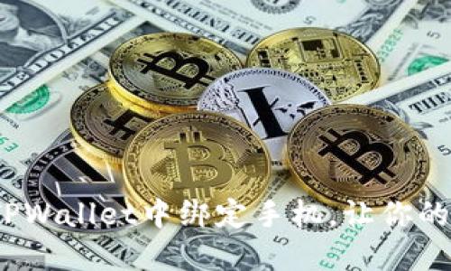 立即了解：如何在TPWallet中绑定手机，让你的数字资产更加安全