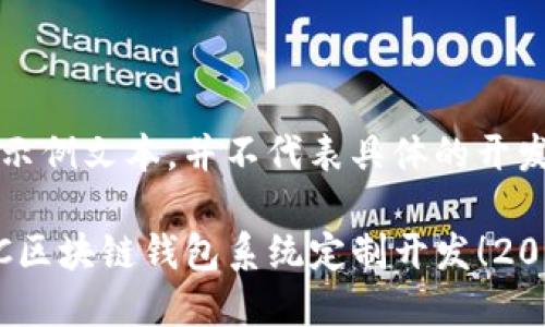 注意:以下为示例文本,并不代表具体的开发项目或内容。
立即了解GUC区块链钱包系统定制开发!2025必看指南