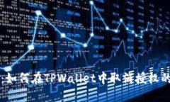立即了解：如何在TPWallet中取消授权的
