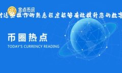 中本聪币转账到TP钱包的详细步骤在加