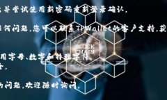 要更改TPWallet（TP交易所钱包）的密码