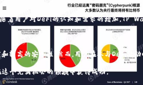 TP Wallet能否登录DeFi平台？

近年来，去中心化金融（DeFi）作为一种新兴的金融模式，逐渐吸引了大量投资者和用户的注意。而TP Wallet作为一种多功能和安全性较高的钱包，那么它能否支持DeFi的登录呢？在这篇文章中，我们将详细探讨TP Wallet的功能，以及它如何与DeFi平台相结合，为您的加密投资之旅提供指导。

什么是TP Wallet？

TP Wallet是一款支持多种区块链的数字钱包，用户可以通过它进行加密货币的存储、发送和接收。TP Wallet的界面友好，用户体验直观，适合新手和有经验的用户使用。同时，它还具备相应的安全措施，确保用户的资产安全。此外，TP Wallet还支持与多种DeFi协议的互动，为用户提供更广泛的金融服务。

TP Wallet与DeFi的整合

TP Wallet具备良好的兼容性，用户可以在钱包内直接连接到多个DeFi平台。通过TP Wallet，用户不仅可以访问流动性挖掘、借贷服务，还可以参与去中心化交易所（DEX）的交易。例如，用户可以通过TP Wallet访问Uniswap、Aave等热门DeFi平台，这些平台为用户提供了各种收益机会。

如何使用TP Wallet登录DeFi平台

使用TP Wallet登录DeFi平台的过程通常非常简单。用户只需按照以下几个步骤进行即可：

ol
li首先，确保您已在TP Wallet中创建并设置好您的钱包。如果您还没有TP Wallet，请前往官方应用商店下载并安装。/li
li然后，确保您已向钱包中充值了足够的加密货币，以便在DeFi平台上进行交易或投资。/li
li接下来，打开您想要使用的DeFi平台的官方网站。在网站中，通常会有一个“连接钱包”或“登录”选项，点击该按钮。/li
li在弹出的选择窗口中，选择“TP Wallet”，并按照提示进行钱包连接，授权后即可完成连接。/li
li一旦连接成功，您便可以在DeFi平台上进行交易、提供流动性或参与任何您感兴趣的金融活动。/li
/ol

TP Wallet的优势与注意事项

虽然TP Wallet为用户提供了方便使用DeFi平台的途径，但在使用的过程中，用户仍需注意以下几点：

h41. 安全性/h4
尽管TP Wallet具备安全措施，但用户仍需谨慎保护自己的私钥和助记词。不要在任何未知或不可信的网站上输入这些信息，以免遭受资金损失。

h42. 费用/h4
在使用DeFi平台交易时，用户可能会产生网络手续费，这是进行交易时需要考虑的费用。此外，流动性挖掘和借贷服务也可能涉及相应的费用，因此务必提前了解。

h43. 风险/h4
DeFi领域充满了机会，但也伴随着不少风险。用户在投入资金之前，应仔细研究所参与的项目，确保了解其运作机制及潜在风险。

未来的DeFi与TP Wallet发展趋势

随着DeFi的不断发展，TP Wallet也在积极更新其功能。这些更新可能包括更好的用户接口、更多的DeFi协议的支持以及增强的安全功能。此外，随着用户对DeFi的认知和需求的增加，TP Wallet将继续拓展其在这一领域的应用，进一步推动去中心化金融的发展。

总结

总而言之，TP Wallet能够顺利登录多种DeFi平台，为用户提供便捷的去中心化金融体验。在使用TP Wallet时，用户可以享受到快速的交易速度和较高的安全性。然而，用户在参与DeFi活动时仍需保持警惕，了解潜在的风险和费用，以确保自己的投资安全。未来，随着DeFi的不断发展，TP Wallet有望为用户提供更加丰富的金融服务。

无论您是DeFi的新手还是老手，使用TP Wallet都是一个不错的选择。希望通过本文的介绍，您能对TP Wallet和DeFi有更深入的理解，并能够在这个充满机会的领域中获得成功。