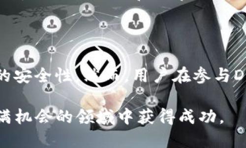 TP Wallet能否登录DeFi平台？

近年来，去中心化金融（DeFi）作为一种新兴的金融模式，逐渐吸引了大量投资者和用户的注意。而TP Wallet作为一种多功能和安全性较高的钱包，那么它能否支持DeFi的登录呢？在这篇文章中，我们将详细探讨TP Wallet的功能，以及它如何与DeFi平台相结合，为您的加密投资之旅提供指导。

什么是TP Wallet？

TP Wallet是一款支持多种区块链的数字钱包，用户可以通过它进行加密货币的存储、发送和接收。TP Wallet的界面友好，用户体验直观，适合新手和有经验的用户使用。同时，它还具备相应的安全措施，确保用户的资产安全。此外，TP Wallet还支持与多种DeFi协议的互动，为用户提供更广泛的金融服务。

TP Wallet与DeFi的整合

TP Wallet具备良好的兼容性，用户可以在钱包内直接连接到多个DeFi平台。通过TP Wallet，用户不仅可以访问流动性挖掘、借贷服务，还可以参与去中心化交易所（DEX）的交易。例如，用户可以通过TP Wallet访问Uniswap、Aave等热门DeFi平台，这些平台为用户提供了各种收益机会。

如何使用TP Wallet登录DeFi平台

使用TP Wallet登录DeFi平台的过程通常非常简单。用户只需按照以下几个步骤进行即可：

ol
li首先，确保您已在TP Wallet中创建并设置好您的钱包。如果您还没有TP Wallet，请前往官方应用商店下载并安装。/li
li然后，确保您已向钱包中充值了足够的加密货币，以便在DeFi平台上进行交易或投资。/li
li接下来，打开您想要使用的DeFi平台的官方网站。在网站中，通常会有一个“连接钱包”或“登录”选项，点击该按钮。/li
li在弹出的选择窗口中，选择“TP Wallet”，并按照提示进行钱包连接，授权后即可完成连接。/li
li一旦连接成功，您便可以在DeFi平台上进行交易、提供流动性或参与任何您感兴趣的金融活动。/li
/ol

TP Wallet的优势与注意事项

虽然TP Wallet为用户提供了方便使用DeFi平台的途径，但在使用的过程中，用户仍需注意以下几点：

h41. 安全性/h4
尽管TP Wallet具备安全措施，但用户仍需谨慎保护自己的私钥和助记词。不要在任何未知或不可信的网站上输入这些信息，以免遭受资金损失。

h42. 费用/h4
在使用DeFi平台交易时，用户可能会产生网络手续费，这是进行交易时需要考虑的费用。此外，流动性挖掘和借贷服务也可能涉及相应的费用，因此务必提前了解。

h43. 风险/h4
DeFi领域充满了机会，但也伴随着不少风险。用户在投入资金之前，应仔细研究所参与的项目，确保了解其运作机制及潜在风险。

未来的DeFi与TP Wallet发展趋势

随着DeFi的不断发展，TP Wallet也在积极更新其功能。这些更新可能包括更好的用户接口、更多的DeFi协议的支持以及增强的安全功能。此外，随着用户对DeFi的认知和需求的增加，TP Wallet将继续拓展其在这一领域的应用，进一步推动去中心化金融的发展。

总结

总而言之，TP Wallet能够顺利登录多种DeFi平台，为用户提供便捷的去中心化金融体验。在使用TP Wallet时，用户可以享受到快速的交易速度和较高的安全性。然而，用户在参与DeFi活动时仍需保持警惕，了解潜在的风险和费用，以确保自己的投资安全。未来，随着DeFi的不断发展，TP Wallet有望为用户提供更加丰富的金融服务。

无论您是DeFi的新手还是老手，使用TP Wallet都是一个不错的选择。希望通过本文的介绍，您能对TP Wallet和DeFi有更深入的理解，并能够在这个充满机会的领域中获得成功。