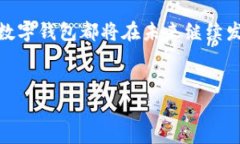 数字钱包的普及使得我们在金融交易中
