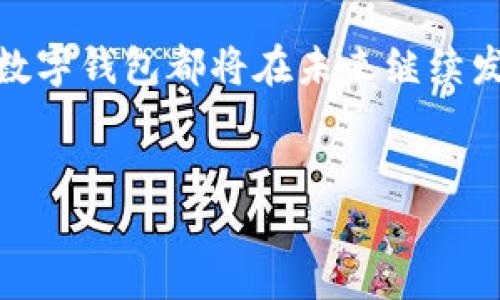 数字钱包的普及使得我们在金融交易中有了更多的选择，尤其是在转账方面。许多平台都提供了数字钱包转账功能，方便用户进行快速、安全的资金转移。以下是一些主要支持数字钱包转账的平台。

1. PayPal
PayPal 是全球知名的在线支付平台，它支持用户通过数字钱包进行转账。用户可以将钱从他们的银行账户或信用卡转到 PayPal 账户，然后方便地进行国际和国内转账。PayPal 的界面友好，并且用户可以通过手机应用随时随地操作。

2. Venmo
Venmo 主要在美国市场流行，是一种社交支付应用程序。用户可以通过 Venmo 进行好友之间的即时转账，支持的功能包括文字、表情和支付消息。Venmo 目前是年轻一代中较受欢迎的数字钱包。

3. Cash App
Cash App 是另一个在美国广受欢迎的转账工具，由 Square 开发。它允许用户轻松地向他人发送和接收现金，同时还支持股票交易和比特币购买。Cash App 提供的转账通常是即时的，用户也可以申请借记卡来消费。

4. Google Pay
Google Pay 是由 Google 推出的一款数字钱包服务，它不仅可以用于在线购物，还可以轻松进行个人之间的转账。用户只需通过电子邮件或手机号码即可发送和接收资金，非常便利。

5. Apple Pay
Apple Pay 为苹果设备用户提供安全的支付方式，它也支持用户之间的转账功能。依据使用情况，用户可以通过 Apple Cash 进行转账，且这个功能对 iPhone 和 Apple Watch 用户非常友好。

6. Skrill
Skrill 是一个国际性的数字钱包，用户可以轻松进行多种货币之间的转账。它为用户提供了快速、低成本的转账服务，同时还支持加密货币。这种平台对于希望进行国际交易的人非常合适。

7. Zelle
Zelle 是美国的一种转账服务，由银行联合提供。它支持用户通过银行应用直接向其他用户转账，通常也是即时到账。由于Zelle 直接与银行账户联接，因此用户无需设置额外的数字钱包账户。

8. Paypal 转账的优势与劣势
优势：国际转账方便，支持多种付款方式，提供买家保护。
劣势：手续费相对较高，部分国家受限。

9. Venmo 的独特之处
Venmo 的社交功能使得用户之间的交易变得更有趣，用户可以在转账时添加社交信息，尤其吸引年轻人。但其仅限于美国用户，这是其主要的局限性。

10. Cash App 提供的多样化服务
Cash App 除了基本的转账功能外，还允许用户进行比特币和股票的交易，这是其独特的卖点所在。不过，用户在使用这些功能时，也需考虑相关的费用和风险。

11. 跨国转账的挑战
虽然数字钱包极大地方便了资金转移，但跨国转账依然面临挑战。一方面，各国的监管政策不同，对数字货币的接受度也各不相同；另一方面，汇率波动和手续费等问题依旧存在。

12. 未来趋势
未来，随着区块链技术和数字资产的发展，数字钱包转账的安全性和效率将进一步提升。此外，中央银行数字货币（CBDC）的推出，可能会改变现有的支付生态系统。

总之，数字钱包转账的普及为我们提供了更方便、高效的支付选择，无论是个人间的转账，还是商业交易，数字钱包都将在未来继续发挥重要作用。

数字钱包,转账平台,在线支付,现金应用/guanjianci
2025必看：数字钱包转账平台大汇总，立即加入！